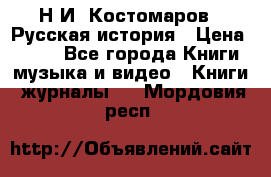 Н.И. Костомаров - Русская история › Цена ­ 700 - Все города Книги, музыка и видео » Книги, журналы   . Мордовия респ.